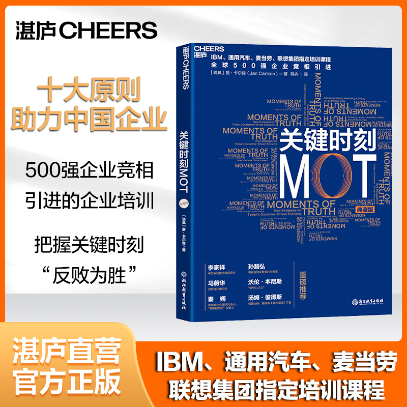 【湛庐旗舰店】关键时刻MOT（典藏版） 如何抓住客户心理赢得利润 IBM通用汽车麦当劳联想集团培训课程企业经营管理学书籍