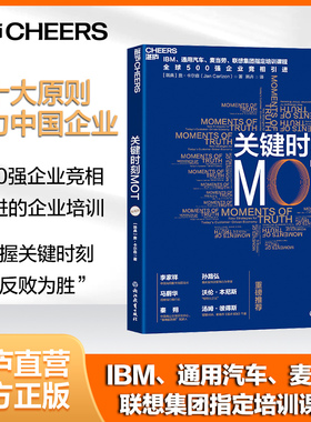 【湛庐旗舰店】关键时刻MOT（典藏版） 如何抓住客户心理赢得利润 IBM通用汽车麦当劳联想集团培训课程企业经营管理学书籍