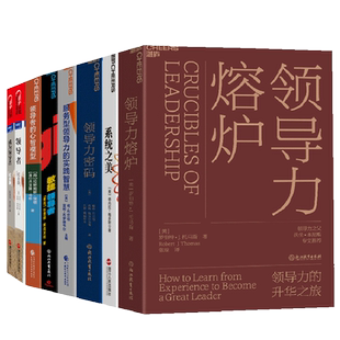 【湛庐旗舰店】决策者的领导力系列9册 领导者+成为领导者+商界局外人+系统之美+要领+领导力密码+领导者的心智模型 管理学套装
