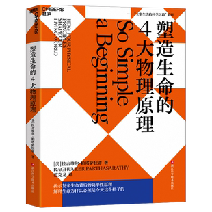 【湛庐旗舰店】塑造生命的4大物理原理 拉古维尔·帕塔萨拉蒂 破解生命密码，预测生命科学的发展趋势 社会科学 科普读物