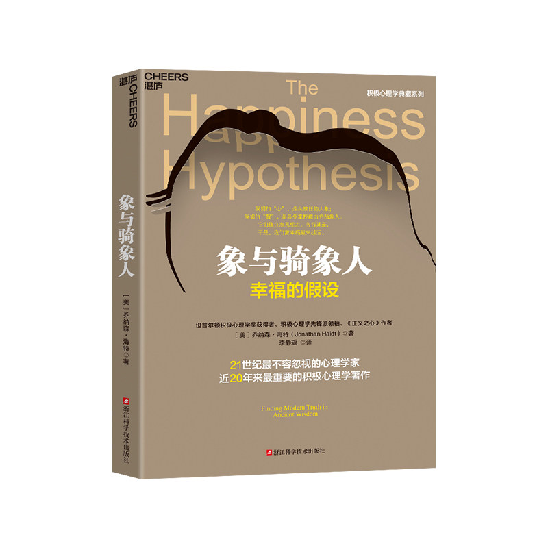 【湛庐旗舰店】象与骑象人 幸福的假设 心理学家乔纳森海特智慧之作 积极心理学经典作品 心理学哲学畅销书