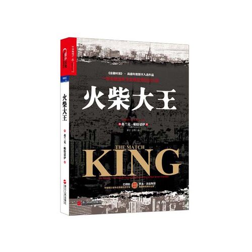 湛庐文化火柴大王预售