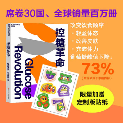 湛庐文化控糖革命改变饮食顺序