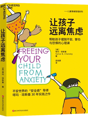【湛庐旗舰店】让孩子远离焦虑 帮助孩子摆脱不安害怕与恐惧的心理课 粘人焦虑害羞 紧张与恐惧的心理学方案 儿童情绪管理系列