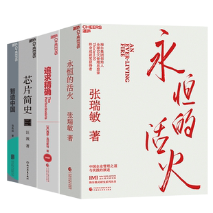 【湛庐旗舰店】中国企业高质量发展创新系列-4册 新核心的理念、路径、核心和破局点 永恒的活火+智造中国+芯片简史+追求精确