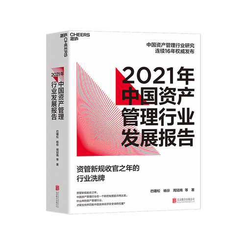 【湛庐旗舰店】2021年中国资产管理行业发展报告 资管新规收官之年的行业洗牌 巴曙松中国资产管理行业研究连续16年发布 金融书籍