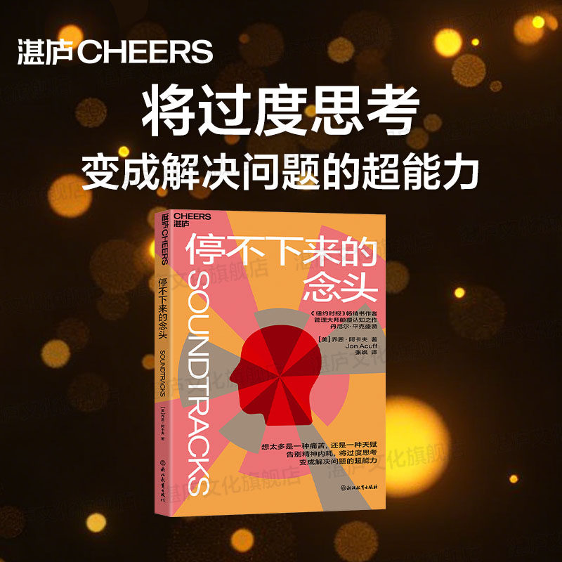 【湛庐旗舰店】停不下来的念头 想太多是一种痛苦,还是一种天赋? 告别精神内耗,将过度思考变成解决问题的超能力