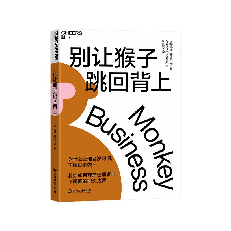 【湛庐旗舰店】别让猴子跳回背上 为什么领导没时间，下属没事做？管理者简单易行的时间管理法则 企业经营与管理畅销书籍 书籍/杂志/报纸 领导学 原图主图