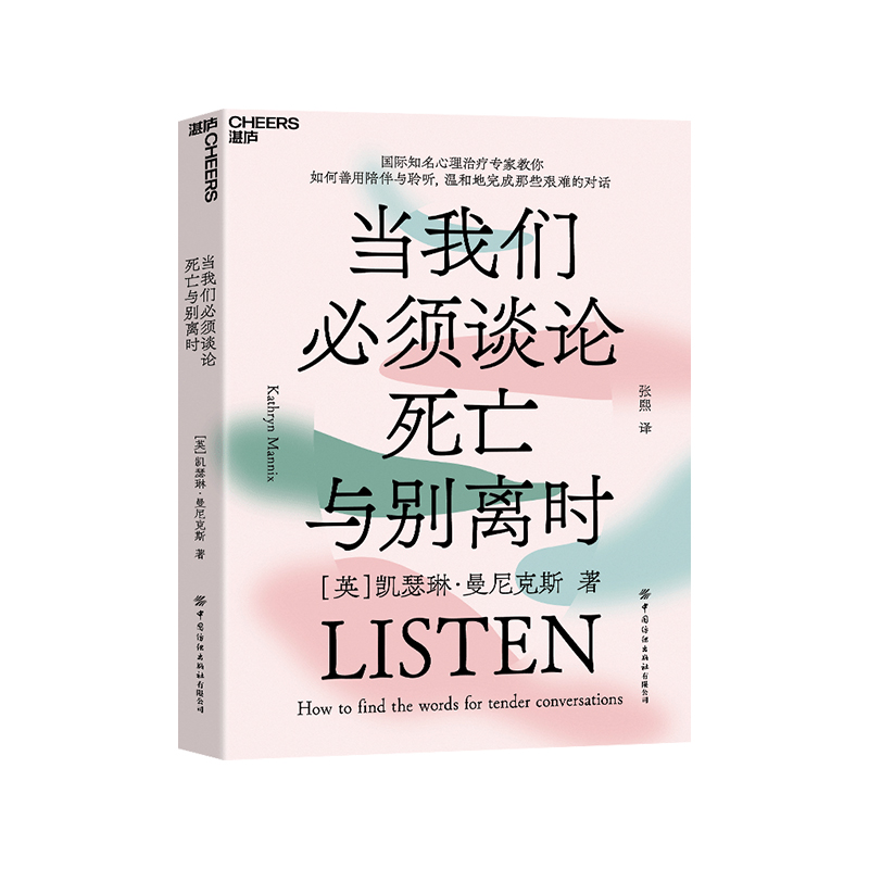 【湛庐旗舰店】当我们必须谈论死亡与别离时 心理学书籍 如何善用陪伴与聆听，温和地完成那些艰难的对话社会心理学 书籍/杂志/报纸 心理学 原图主图