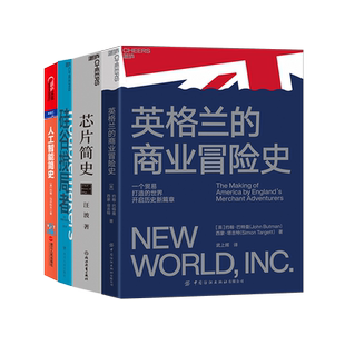 【湛庐旗舰店】现代商业革命的简史 英格兰的商业冒险史+芯片简史+硅谷搅局者+人工智能简史