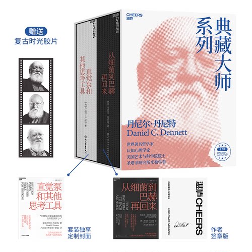 签章版【湛庐旗舰店】从细菌到巴赫再回来+直觉泵和其他思考工具（套装共2册）丹尼尔·丹尼特 思维科学 哲学