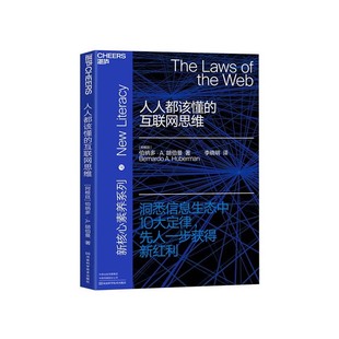 社交网络 信息生态十大定律 互联网思维 科技趋势 人人都该懂 互联网商业红利 湛庐文化新核心素养系列 湛庐旗舰店