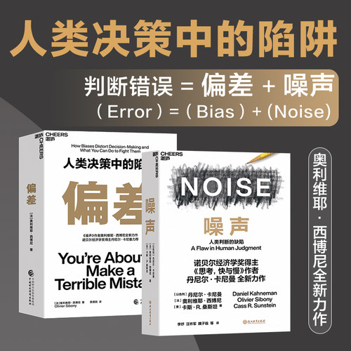 【湛庐旗舰店】噪声+偏差：人类决策中的陷阱 奥利维耶·西博尼全新力作 经济管理商业/行为决策认知心理学书籍 官方正版