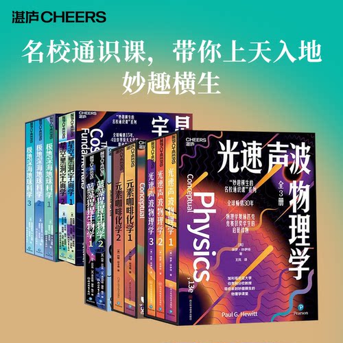 【湛庐旗舰店】 “妙趣横生的名校通识课”系列 元素咖啡化学 光速声波物理学 蓝藻星星生物学 星空黑洞宇宙学 极地深海地球科学
