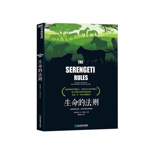 湛庐旗舰店生命法则塞伦盖蒂草原
