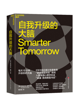 【湛庐旗舰店】自我升级的大脑 奥运冠/军、蕞强大脑、记忆力大师、 商业巨擘和知名科学家 都在使用的大脑升级法
