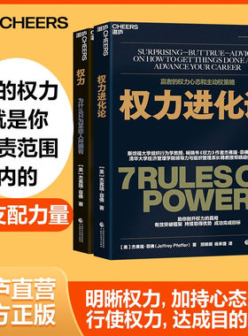 【湛庐旗舰店】权力 权力进化论 2册 为什么只为某些人所拥有 作者杰弗瑞·菲佛新力作 给当下的人的7条法则 权利