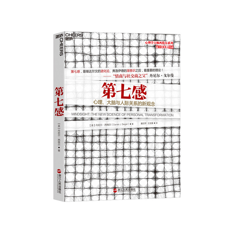 【湛庐旗舰店】第七感：心理、大脑与人际关系的新观念/美国积极心理学家西格尔 作品图片