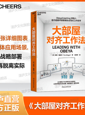 【湛庐旗舰店】大部屋对齐工作法 Obeya Coaching 创始人揭示超越丰田看板的全局式工作哲学 5大看板+7大思考与行动则
