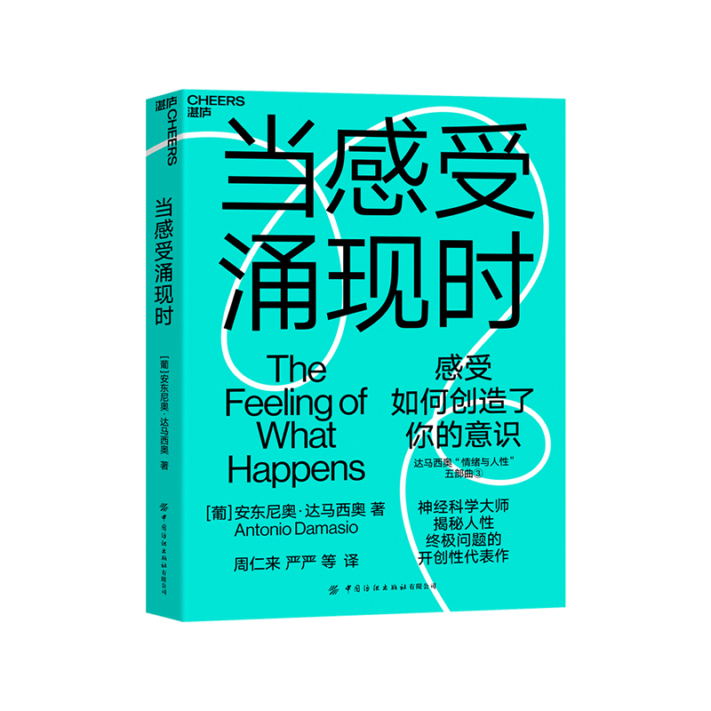 【湛庐旗舰店】当感受涌现时达马西奥揭秘人性根本问题的开创性探索感受如何创造了我们的意识之门潜意识的力量心灵成长-封面