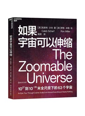 【湛庐旗舰店】如果宇宙可以伸缩 会讲故事的科学家凯莱布沙夫 媲美《星际穿越》 百张插画 63个宇宙 宇宙穿越 科普读物