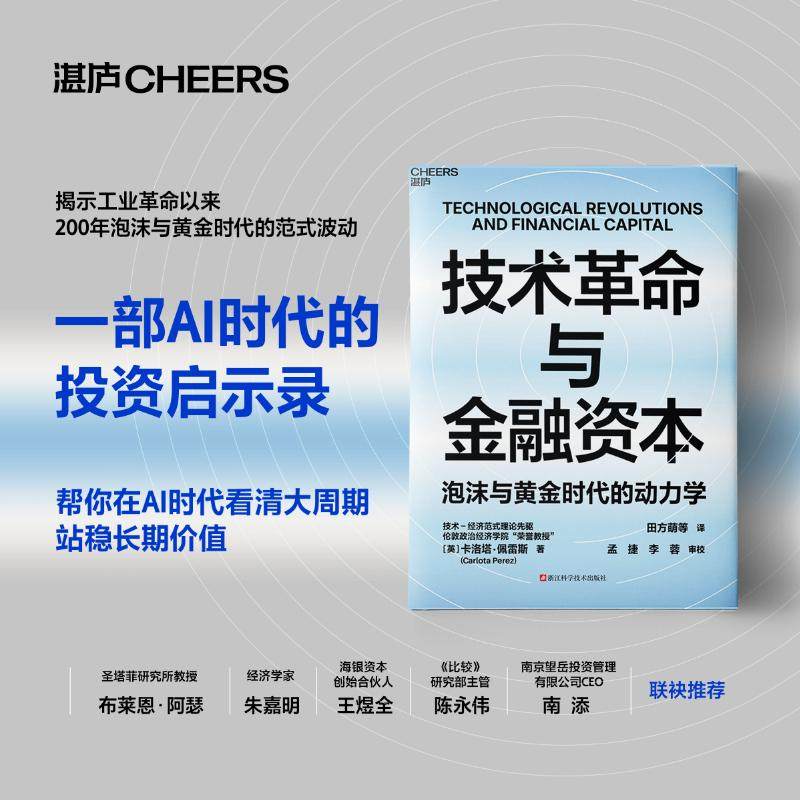 【湛庐旗舰店】 技术革命与金融资本 王煜全 推荐 泡沫与黄金时代的动力学 技术-经济范式理论先驱 卡洛塔 佩雷斯重磅力作