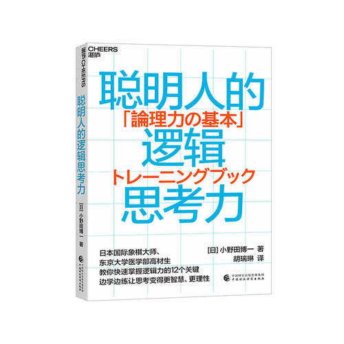 【湛庐】聪明人的逻辑思考力