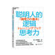 聪明人 湛庐旗舰店 逻辑思考力 人文社科哲学书逻辑思维创新 12个关键点 快速掌握逻辑力