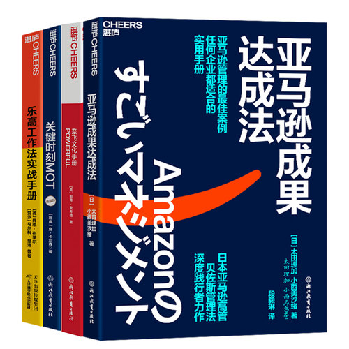 【湛庐旗舰店】名企方法论系列4册 奈飞文化手册+关键时刻MOT+乐高工作法+亚马逊成果达成法 企业管理套装书