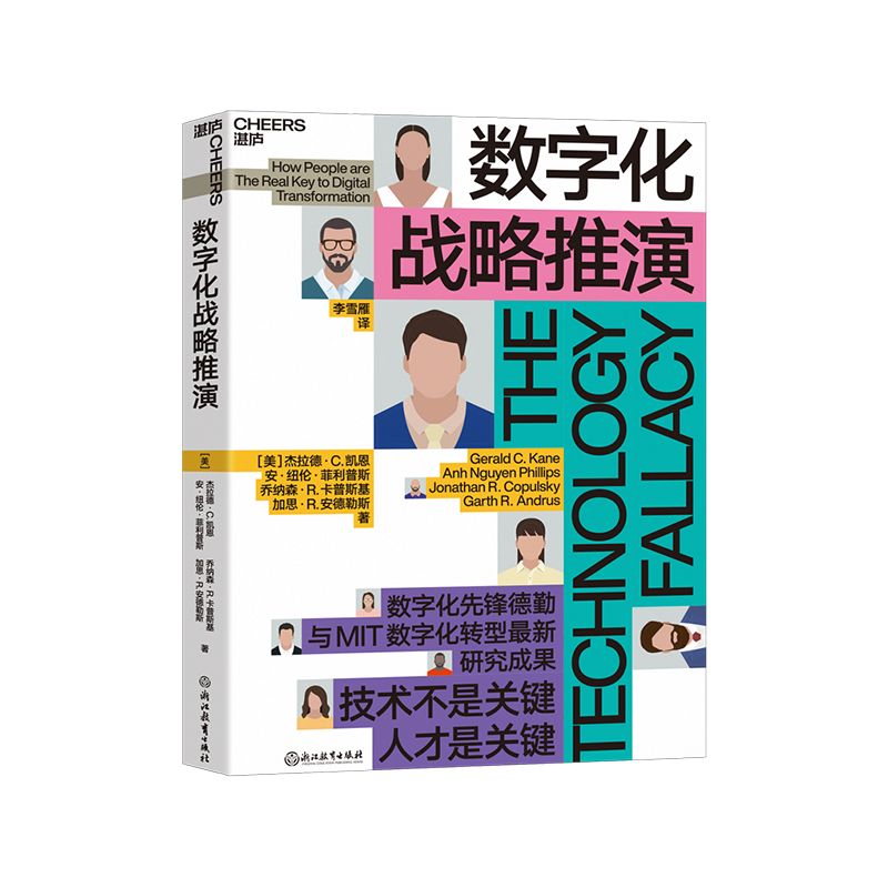 【湛庐旗舰店】数字化战略推演 21个数字化转型的企业案例 讲透企业数字化转型破局之道 技术不是关键，人才是关键 企业商业管理