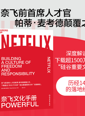 【湛庐旗舰店】 奈飞 奈飞文化手册 奈飞前*席人才官帕蒂·麦考德作品 网飞 超过1500万次的“硅谷重要文件”的深度解读 企业管理