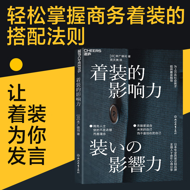 【湛庐旗舰店】着装的影响力职场影响力商务服装企业管理商务形象为社会精英商务人士提供着装指导理念正版包邮-封面