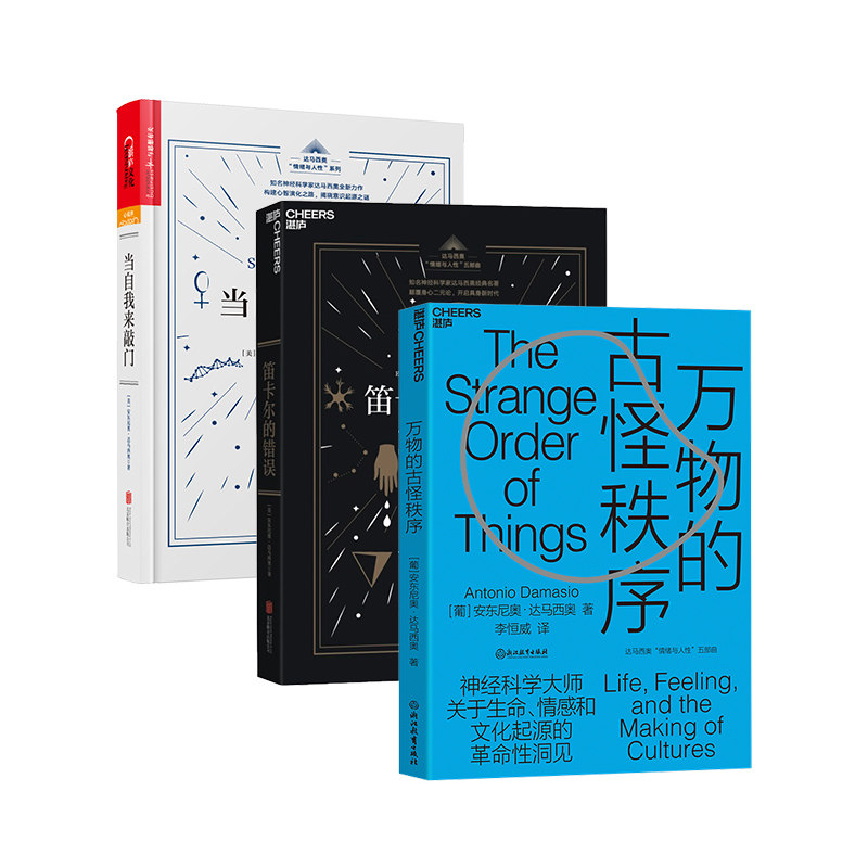 【湛庐旗舰店】达马西奥情绪与人性系列  万物的古怪秩序+笛卡尔的错误+当自我来敲门 共3册 重新定义人类和世界  心理学,书籍/杂志/报纸,自由组合套装,淘宝优惠券,粉丝福利购,淘宝优惠卷