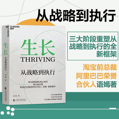 【湛庐旗舰店】生长：从战略到执行 淘宝前总裁阿里巴巴荣誉合伙人语嫣作品 三大阶段重塑从战略到执行的全新框架 企业战略管理