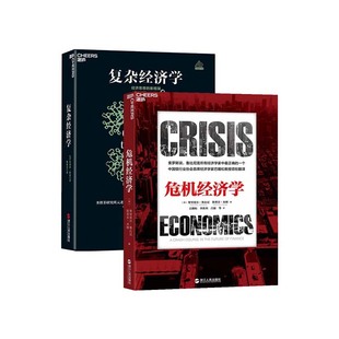 【湛庐旗舰店】复杂经济学+危机经济学 共2册 经济理论书籍经济新形势下的企业管理书籍