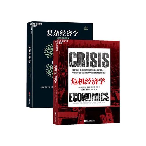 湛庐文化复杂经济学危机经济学