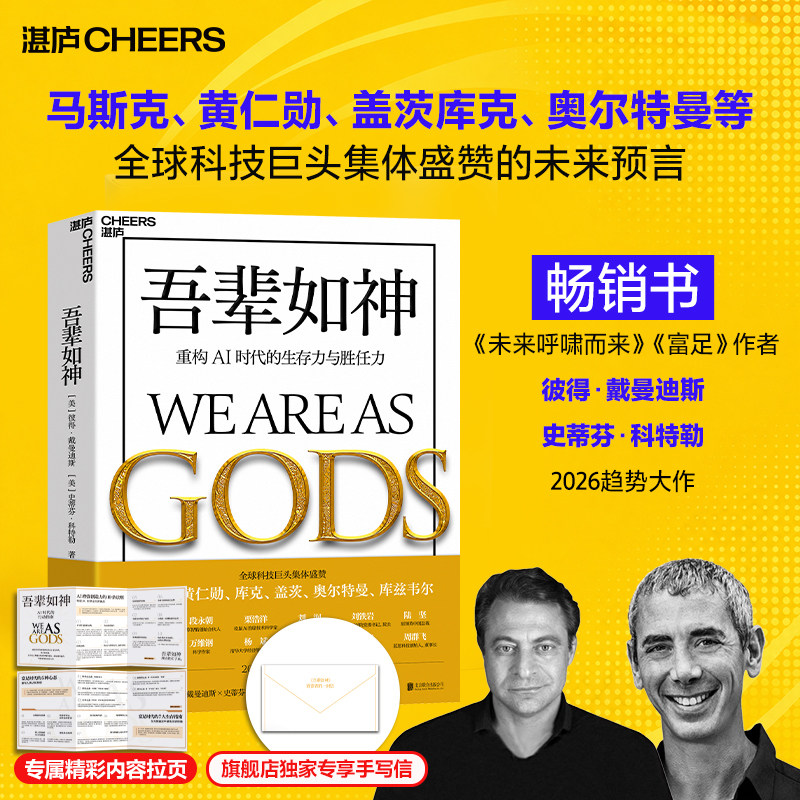 【湛庐旗舰店】赠手写信+海报 吾辈如神:重构AI时代的生存力与胜任力 未来5年加速时代人类蓬勃发展的行动蓝图