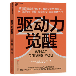 【湛庐旗舰店】 驱动力觉醒 凯文·米勒 著 一场影响全球7000万人的内在革命 激活7大内核动力 启动心流永动机 重塑工作生活能量场