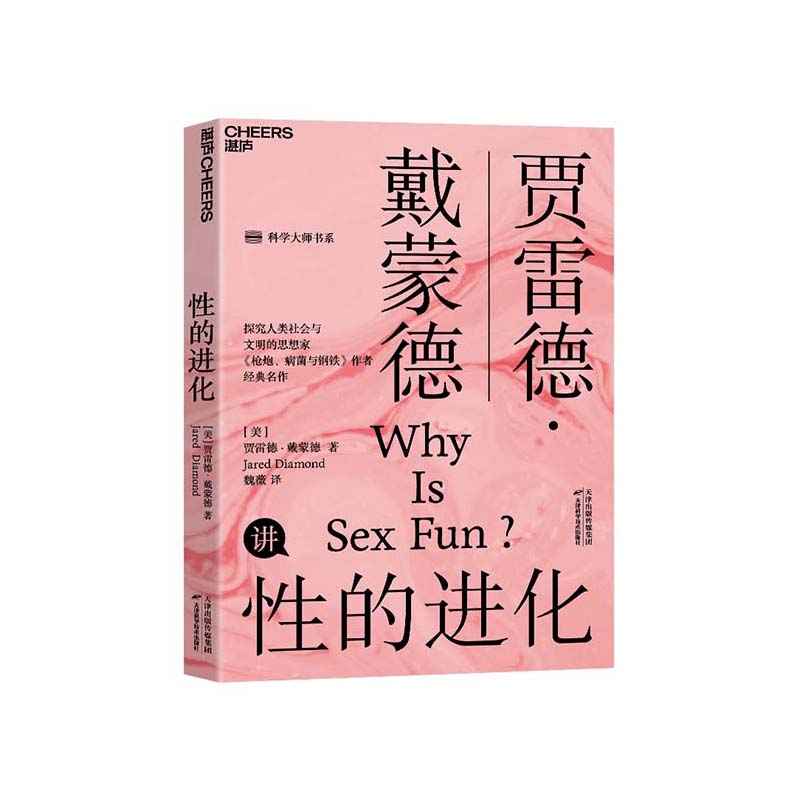 枪炮病菌与钢铁作者贾雷德·戴蒙德经典之作