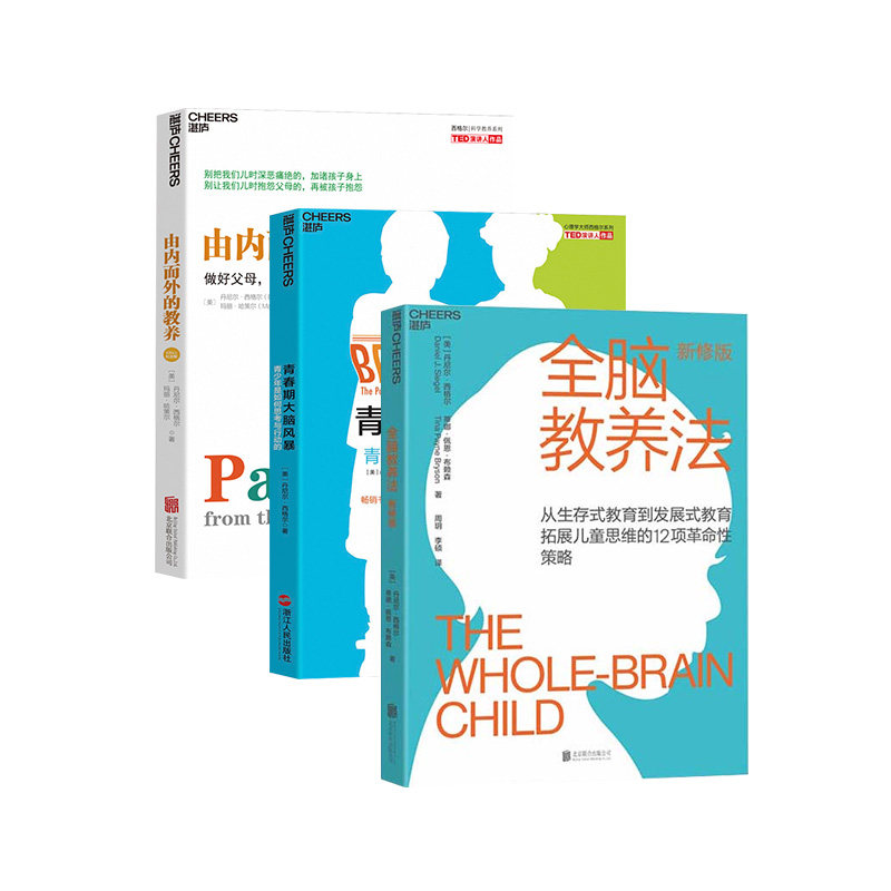 【湛庐旗舰店】由内而外的教养+全脑教养法+青春期大脑风暴 共3册 家庭教育孩子的书 教养思维 心理学 儿童思维 正版