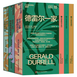 【湛庐旗舰店】德雷尔一家 希腊三部曲套装全3册 追逐阳光之岛 桃金娘森林宝藏 众神的花园 新闻出版总署推荐 儿童自然百科普读物