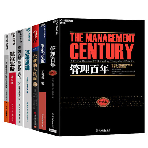 【湛庐旗舰店】企业管理系列7册 业务流程人事管理生态 企业的人性面+管理百年+赋能业务+组织罗盘+TOP 5%领导者的高效管理秘诀