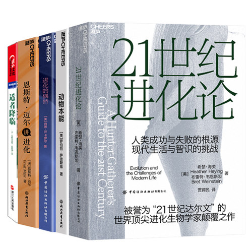 【湛庐旗舰店】透过生物学的新认知5册 适者降临+进化的偶然+21世纪进化论+动物本能+恩斯特·迈尔讲进化 自然科学 生物科学套装