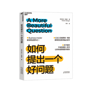 Insider商业图书之一 快速掌握提问框架 企业管理 一本书 湛庐旗舰店 关于提问不容忽视 Business 如何提出一个好问题