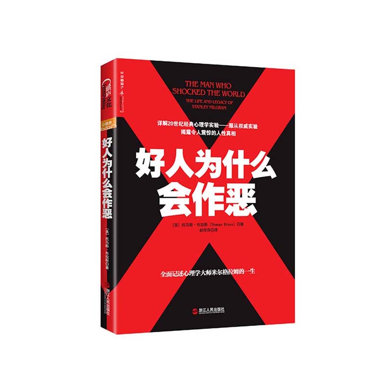 【湛庐旗舰店】好人为什么会作恶托马斯·布拉斯 20世纪经典心理学心理学社会学畅销书籍正版书籍-封面