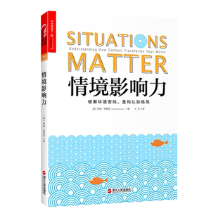 【湛庐】 情境影响力 知名科普达人沉默的马大爷 译 破解隐藏的环境密码 用社会心理学家的另类视角看世界 《怪诞行为学》作者力荐