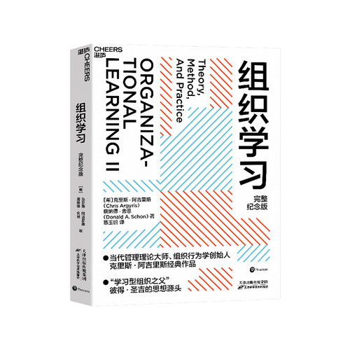 【湛庐旗舰店】组织学习（完整纪念版） 深度揭示企业提高学习力、创建竞争优势的理论、方法和实践 学习型组织企业管理书籍