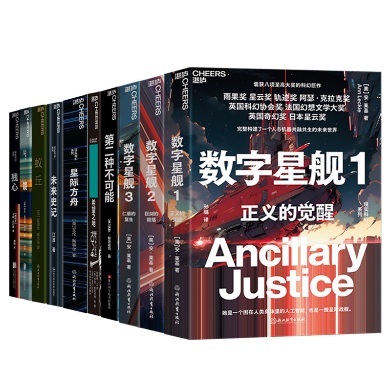 【湛庐旗舰店】湛庐科幻小说合集10册 数字星舰1：正义的觉醒+数字星舰2：巨剑的陨落+数字星舰3：仁慈的复生+第二种不可能