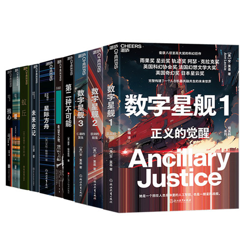 【湛庐旗舰店】湛庐科幻小说合集10册 数字星舰1：正义的觉醒+数字星舰2：巨剑的陨落+数字星舰3：仁慈的复生+第二种不可能