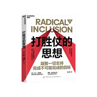 【湛庐旗舰店】打胜仗的思想 教你凝聚一切支持 完成不可能完成的目标 领导力 现代企业管理书籍 畅销书正版包邮书